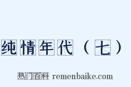 纯情年代（七）是什么意思的图片